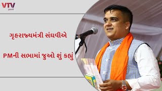 Election 2022 : અનેક લોકો સુરત છોડીને ભાગી ગયા...: ગૃહરાજ્યમંત્રી સંઘવીએ PMની સભામાં જુઓ શું કહ્યું