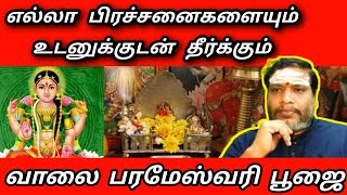 வீட்டில் எந்த பிரச்சனை இருந்தாலும் அதை விரட்டும் வாலை பரமேஸ்வரி பூஜை | valai parameswari poojai