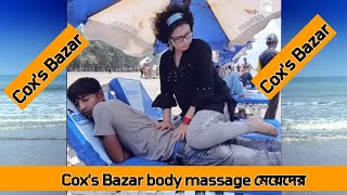 Cox's Bazar এ মেয়েদের  massage // কক্সবাজার এ মেয়েদের ম্যাছাজ সার্ভিস। জীবন টা বেদোনা