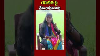 ఓ నా యువత మేలుకో ఓ వనిత .. | Folk Singer Hena Grace Song on Youth | Hope TV Telangana