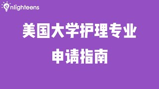 美国大学护理专业申请指南