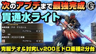 【最強】傀異克服テオを2分38秒で討伐する貫通水属性ライト【傀異化した凶重骨集め/ライトボウガン/ゲーム人生論/サンブレイク】