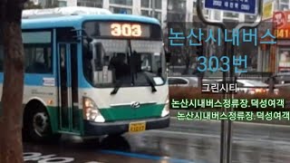 두산아파트 논산시내버스 303번 그린시티 덕성여객 논산시내버스정류장.덕성여객(방면) 발차