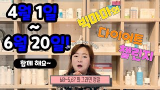 [애터미빅마마] 4월 다이어트 챌린지 참가!! 총 상금 1억원