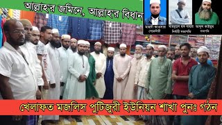 খেলাফত মজলিস পুটিজুরী ইউনিয়ন শাখা পুনঃ গঠিত || খেলাফত প্রতিষ্ঠার লক্ষ্যে গণ আন্দোলন গড়ে তুলোন।