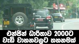 එන්ජින් ධාරිතාව 2000ට වැඩි වාහනවලට තහනමක් ?