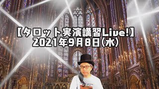 2021年9月8日(水)視聴者参占い【タロット実演講習Live!】