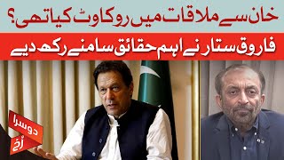 What Was The Obstacle In Khan's Meeting? | Farooq Sattar Has Revealed Important Facts | Dawn News