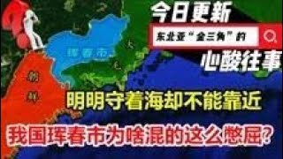 守着海却不能踏足？东北亚“金三角”珲春市，为啥混的这么憋屈？