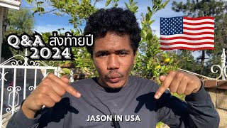 Q\u0026A ส่งท้ายปี 2024 จาอเมริกา 🇺🇸| Jason in USA