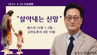 [홍종수목사PCA] 2024. 06. 30 주일예배 설교 || \