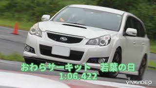 雨のおわらサーキット初走行！