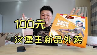 100元汉堡王新品外卖，小龙虾鸡腿堡配牛堡，这价格太贵了