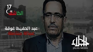 الكاشف 17- عبد الحفيظ غوقة وعمالته المتأصلة