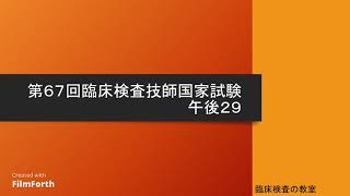 【第67回臨床検査技師国家試験解説】午後29