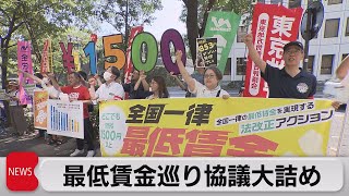 最低賃金巡り協議大詰め（2023年7月26日）