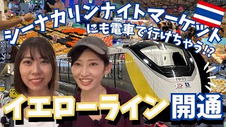 [タイ・バンコク]ローカルな屋台が立ち並ぶシーナカリンナイトマーケットに観光客でも行きやすくなった！MRTイエローラインが開通したので鉄道で行ってみた！