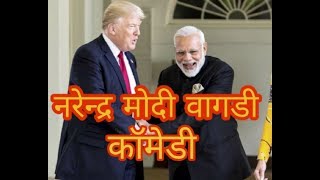 मोदी वागडी कॉमेडी ।। MODI AND TRUMP VAGDI COMEDY CONVERSATION || DUNGARPUR COMEDY VIDDEO || DUBBING