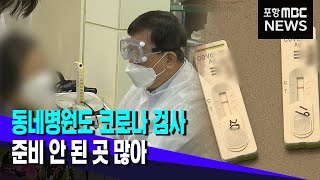 동네병원 코로나 검사·치료…아직 준비 부족 (2022.02.04/뉴스투데이/포항MBC)