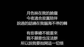 李聖傑 - 位置(歌詞版)