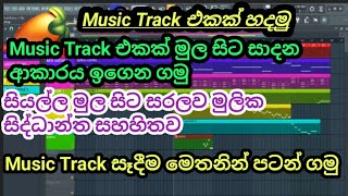 Music Track එකක් මුල සිට හදන්න ඉගෙන ගමු