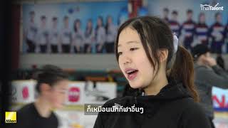 ThaiTalent Talk | EP.11 ฟิกเกอร์สเก็ต...เจ้าหญิงบนลานน้ำแข็ง