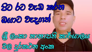 ඔබ වැඩ කරන රටේ ශ්‍රී ලංකා තානාපති  කාර්යාල වල අත්‍යාවශ්‍ය දුරකථන අංක