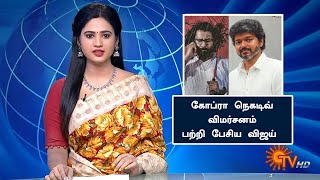 கோப்ரா நெகடிவ் விமர்சனம் பற்றி பேசிய விஜய் | Vijay Speech Cobra Negative Review | Vikram