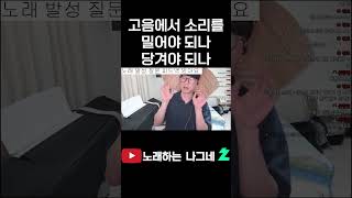 고음에서 소리를 밀어야 되나 당겨야 되나