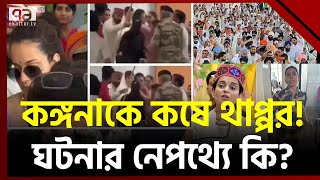 কঙ্গনাকে কষে চড় মেরে চাকুরি খোয়ালেন নারী নিরাপত্তাকর্মী | News | Ekattor TV