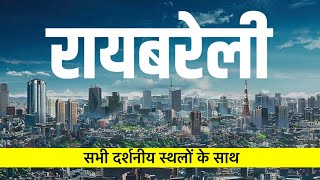 रायबरेली जिला सभी दर्शनीय स्थलों के साथ || Raebareli (U.P) India 🇮🇳