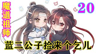 《魔道祖师》之蓝二公子捡来个乞儿20集   珍宝阁里蝶舞一脸不屑，道：“他们以为主人都说珍宝的是什么？还仙门名仕钱都没几个就是辛苦孟公子浪费口水。”#忘羡#魔道祖师#蓝忘机#魏无羡