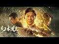 【FILM】THE GREAT MAGICIAN 幻术先生 TRAILER