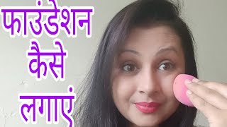 चेहरे पर फाउंडेशन  कैसे लगाएं |  how to apply foundation for beginners in Hindi |