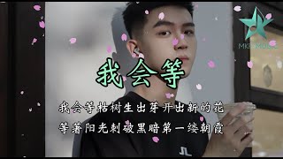 我会等 - 承桓【我会等枯树生出芽开出新的花】Lyrics Pinyin