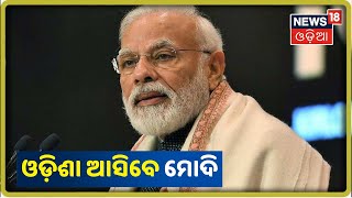 କାଲି ଓଡ଼ିଶା ଆସିବେ Prime Minister Narendra Modi