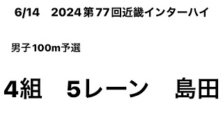 2024 第77回近畿インターハイ 男子100m予選(島田②)