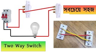 সবচেয়ে সহজে Two way switch connection, Bangla, টু ওয়ে সুইচ কানেকশন