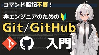 [Great for AI Utilization] Introduction to Git + GitHub for Non-Engineers [No need to memorize co...