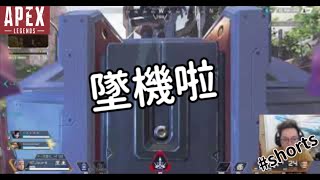 【杰倫短片】 墜機啦!《Apex英雄》