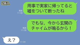 【LINE】汚嫁が旦那に嘘をつき自宅で男と密会！→旦那にバレてると知らない嫁を追い込んだ結果がウケるwwwスカッとする話【修羅場】2話をお届け