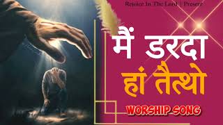 मैं डरदा हां तैत्थो |Main Darda Ha Taithon Worship SongAnkurNarulaMinistries @ANM-WorshipSongs