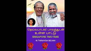 சிம்மக் குரலோன் T M S அவர்கள் பாடிய இனிய பாடல்கள் மூலம் இசைஞானி இளையராஜா  புகழும் வளர்ந்தது VOL 25