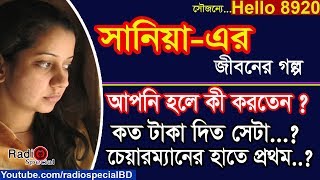 Sania - Jiboner Golpo - Hello 8920 - Sania Life Story by Radio Special