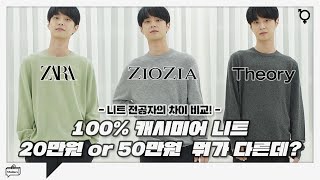 ZARA, ZIOZIA, Theory 캐시미어 100% 남성 니트 비교 리뷰, 추천 | 패션하울