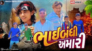 ભાઈબંધી અમારી ll mukesh Sampra ll Gujarati short video 📷#short movie