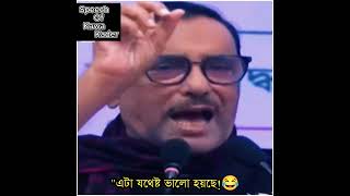 এটা যথেষ্ট ভালো হয়েছে #sheikh #kawakader #obaidulquader #papon #sheikhhasina #sajibwajedjoy