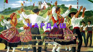 ЧАРДАШ муз и исполнение Валерия Дозорова соло гитара Вадим Спирихин стихи и монтаж Елены Житниковой