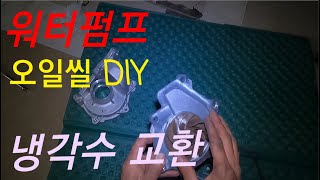 올뉴카니발 워터펌프 댐퍼풀리 오일씰 냉각수 교환 DIY