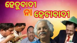 ଆମ ଚ୍ୟାନେଲ ମାଧ୍ୟମରେ କାହିଁକି ଅମୟ କହିଲେ  ଏମାନେ ହେତୁବାଦୀ ନୁହେଁ ହେଟାବାଦୀ । #newsupantaodisha